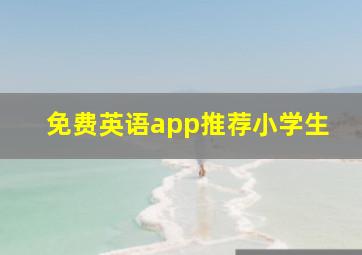 免费英语app推荐小学生