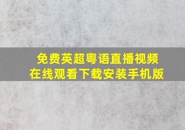 免费英超粤语直播视频在线观看下载安装手机版