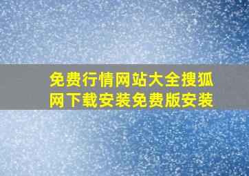 免费行情网站大全搜狐网下载安装免费版安装