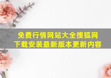 免费行情网站大全搜狐网下载安装最新版本更新内容