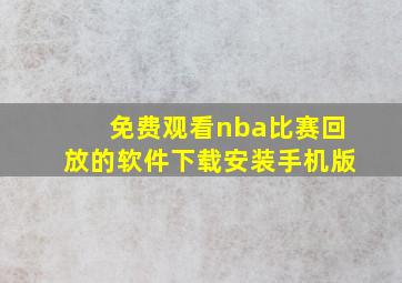 免费观看nba比赛回放的软件下载安装手机版