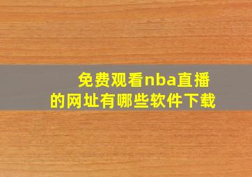 免费观看nba直播的网址有哪些软件下载