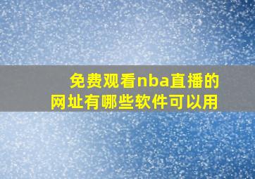 免费观看nba直播的网址有哪些软件可以用