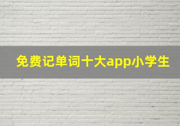 免费记单词十大app小学生