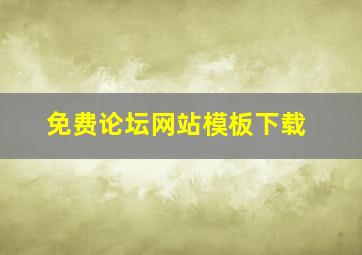 免费论坛网站模板下载