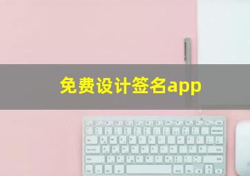 免费设计签名app