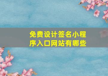 免费设计签名小程序入口网站有哪些