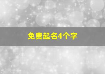 免费起名4个字