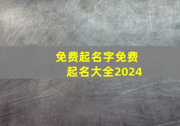 免费起名字免费起名大全2024