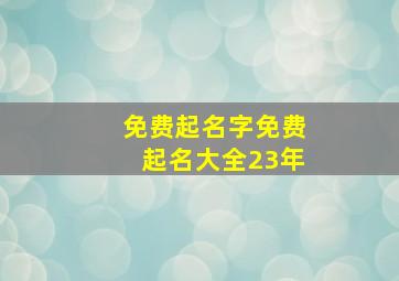 免费起名字免费起名大全23年