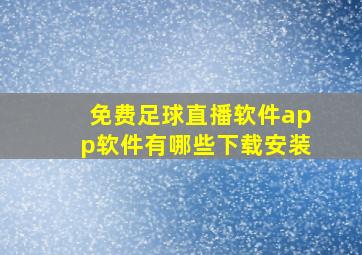 免费足球直播软件app软件有哪些下载安装