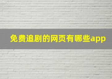 免费追剧的网页有哪些app