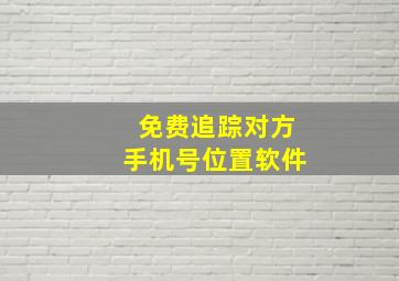 免费追踪对方手机号位置软件