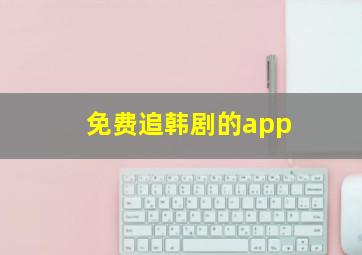 免费追韩剧的app