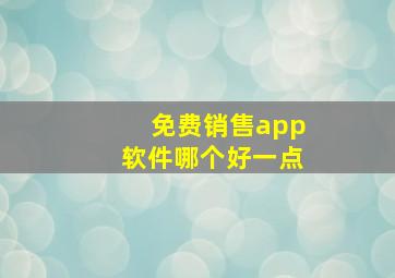 免费销售app软件哪个好一点