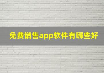 免费销售app软件有哪些好