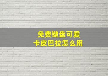 免费键盘可爱卡皮巴拉怎么用