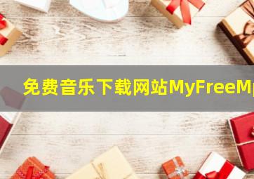 免费音乐下载网站MyFreeMp3