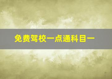 免费驾校一点通科目一