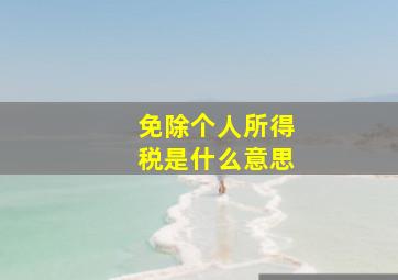 免除个人所得税是什么意思