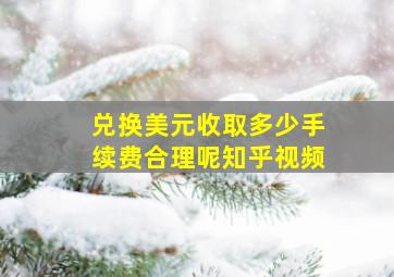 兑换美元收取多少手续费合理呢知乎视频