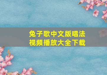 兔子歌中文版唱法视频播放大全下载