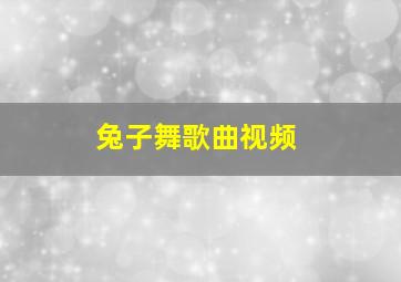 兔子舞歌曲视频