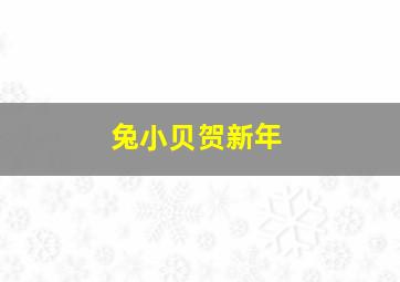 兔小贝贺新年