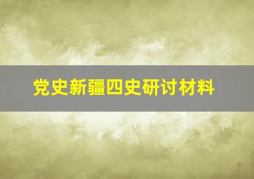 党史新疆四史研讨材料