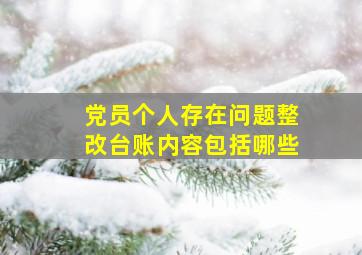 党员个人存在问题整改台账内容包括哪些