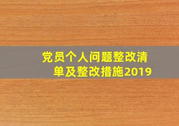 党员个人问题整改清单及整改措施2019