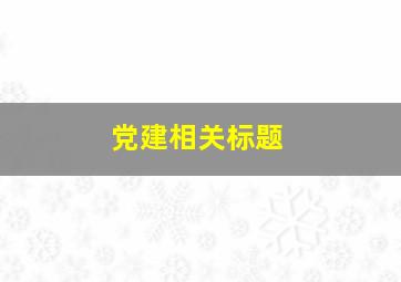 党建相关标题