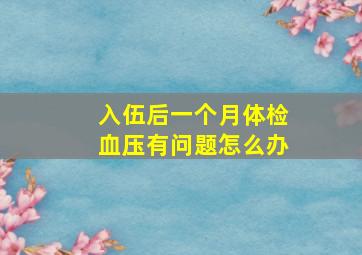 入伍后一个月体检血压有问题怎么办