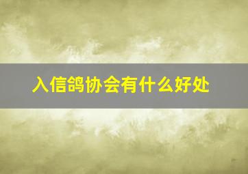 入信鸽协会有什么好处