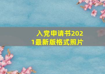 入党申请书2021最新版格式照片