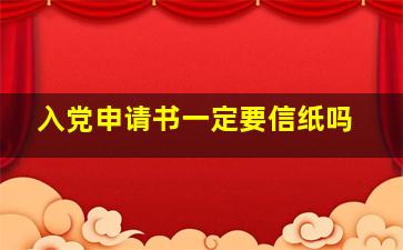 入党申请书一定要信纸吗