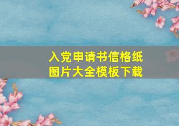 入党申请书信格纸图片大全模板下载