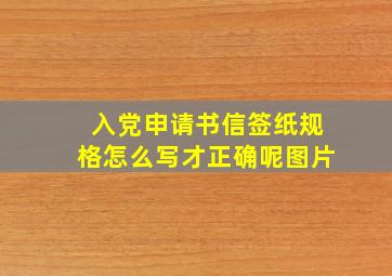 入党申请书信签纸规格怎么写才正确呢图片