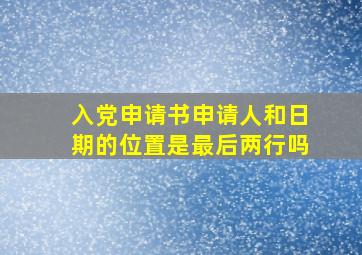 入党申请书申请人和日期的位置是最后两行吗