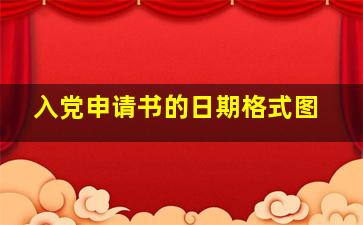 入党申请书的日期格式图