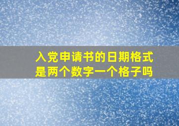 入党申请书的日期格式是两个数字一个格子吗