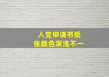 入党申请书纸张颜色深浅不一