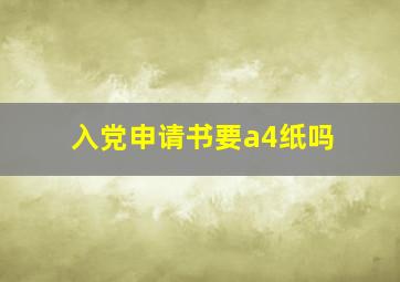 入党申请书要a4纸吗