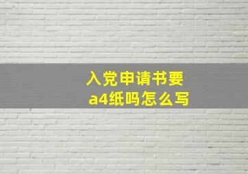 入党申请书要a4纸吗怎么写