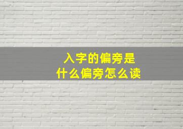 入字的偏旁是什么偏旁怎么读