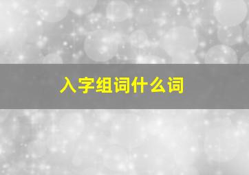 入字组词什么词