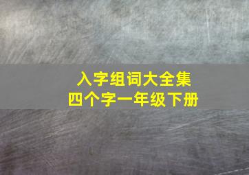 入字组词大全集四个字一年级下册