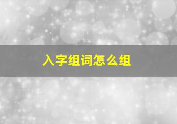 入字组词怎么组