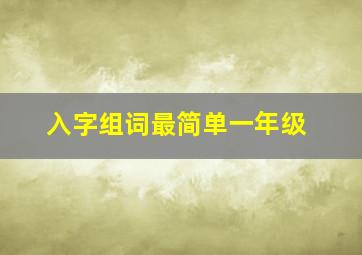 入字组词最简单一年级