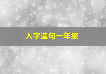 入字造句一年级